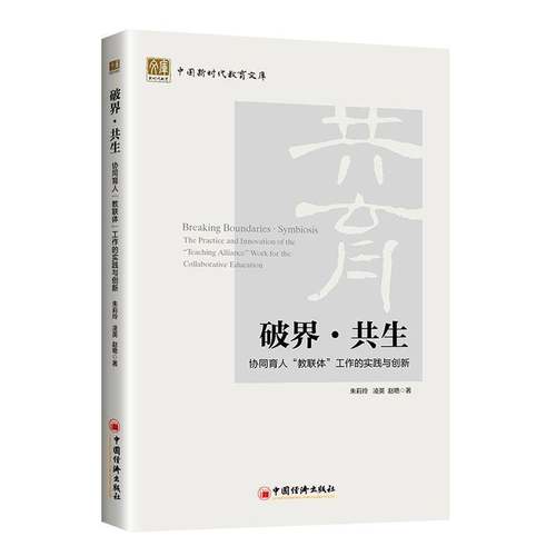破界·共生:协同育人“教联体”工作的实践与创新:the practice and innovation of the “teaching alliance” wor朱莉玲图书书籍
