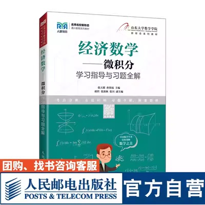 【官方教材】经济数学 微积分学习指导与习题全解 9787115586469 张天德 孙钦福 人民邮电出版社