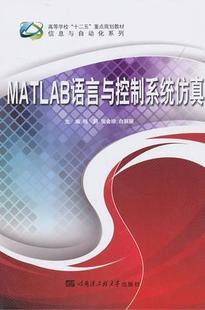 正版 MATLAB语言与控制系统仿真杨莉书店工业技术书籍 畅想畅销书