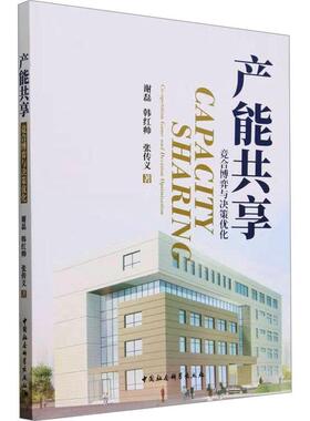 正版产能共享:竞合博弈与决策优化:co-opetition game and decision optimization谢磊书店经济书籍 畅想畅销书