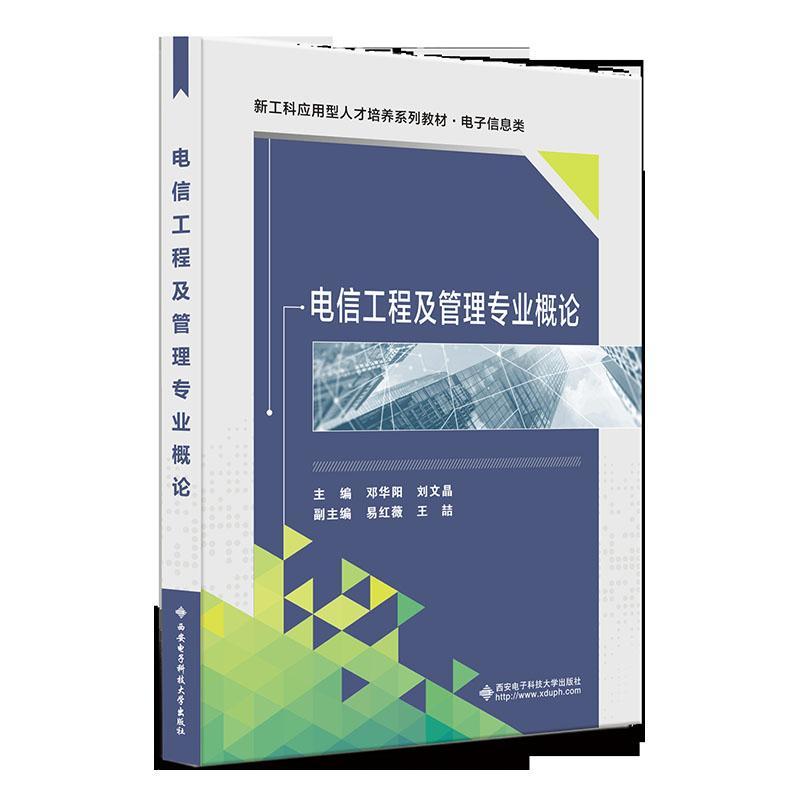 正版电信工程及管理专业概论(电子信息类新工科应用型人才培养系列教材)邓华阳书店工业技术书籍 畅想畅销书