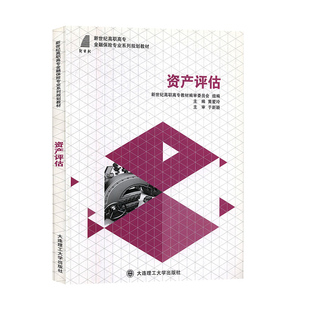 资产评估 金融保险专业系列规划教材 新世纪高职高专教材编审委 经济与管理 财务会计 书籍