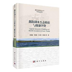 鄱阳湖水环境模拟与健康评价 高俊峰等 著 科学与自然 环境科学 针对鄱阳湖水利枢纽工行了水动力 水环境 水生态影响评价