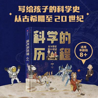 科学的历程少年版下 阿基米德亚里士多德祖冲之爱因斯坦伽利略牛顿三四五六年级小学生中国儿童文学课外阅读书籍青少年励志成长