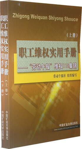 正版包邮 职工维权实用手册:《劳动午报》“维权110”集锦(全2册) 劳动午报社组织写 书店 法律书籍 畅想畅销书