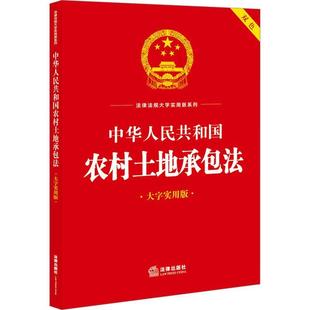 法律出版 正版 大字实用版 畅想畅销书 中华人民共和国农村土地法 社法规中心书店法律书籍