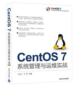 7系统管理与运维实战王亚飞王刚书店计算机与网络书籍 CentOS 畅想畅销书 正版