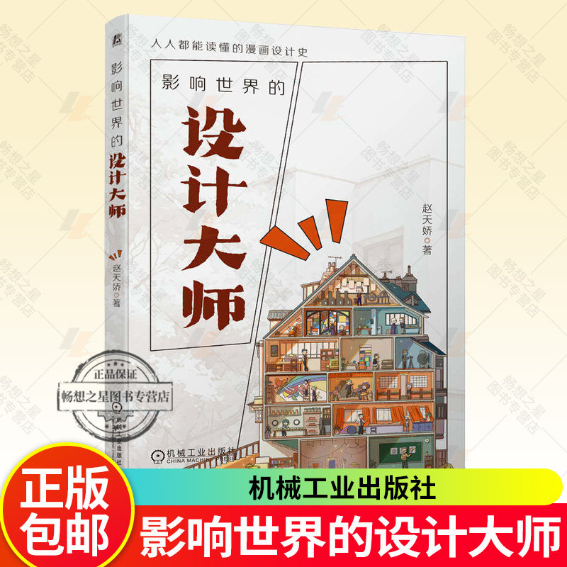 影响世界的设计大师 赵天娇 人人都能读懂的漫画设计史 设计史科普漫画读物 设计大师生平事迹人物故事经典产品大全书籍