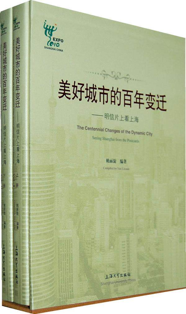 正版包邮 美好城市的百年变迁-明信片看上海-上下册姚丽旋书店建筑书籍 畅想畅销书