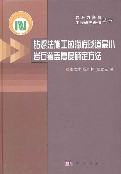 正版包邮 钻爆法施工的海底隧道覆盖厚度确定方法 李术才 书店 隧道工程书籍 畅想畅销书