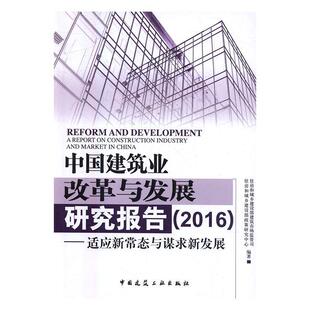 正版中国建筑业改革与发展研究报告:2016:适应新常态与谋求新发展住房和城乡建设部建筑市场监管司书店建筑书籍 畅想畅销书