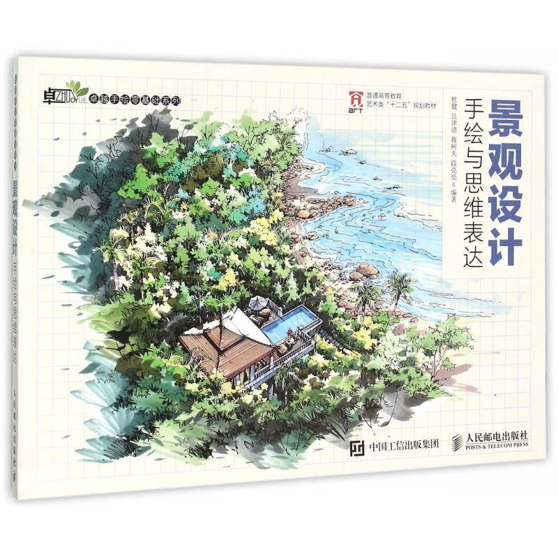 景观设计手绘与思维表达杜健教材书籍