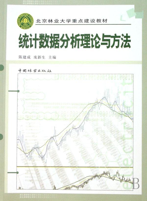 正常发货 正版包邮 统计数据分析理论与方法 陈建成 书店 概率论与数理统计书籍 畅想畅销书