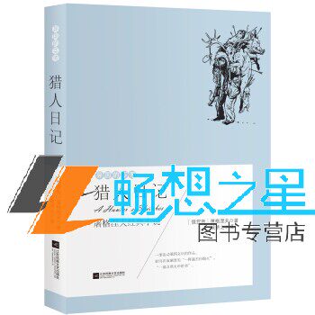 正版包邮 猎人日记 屠格涅夫经典小说 屠格涅夫 外国小说书籍 现当代散文书籍 江苏凤凰文艺出版社