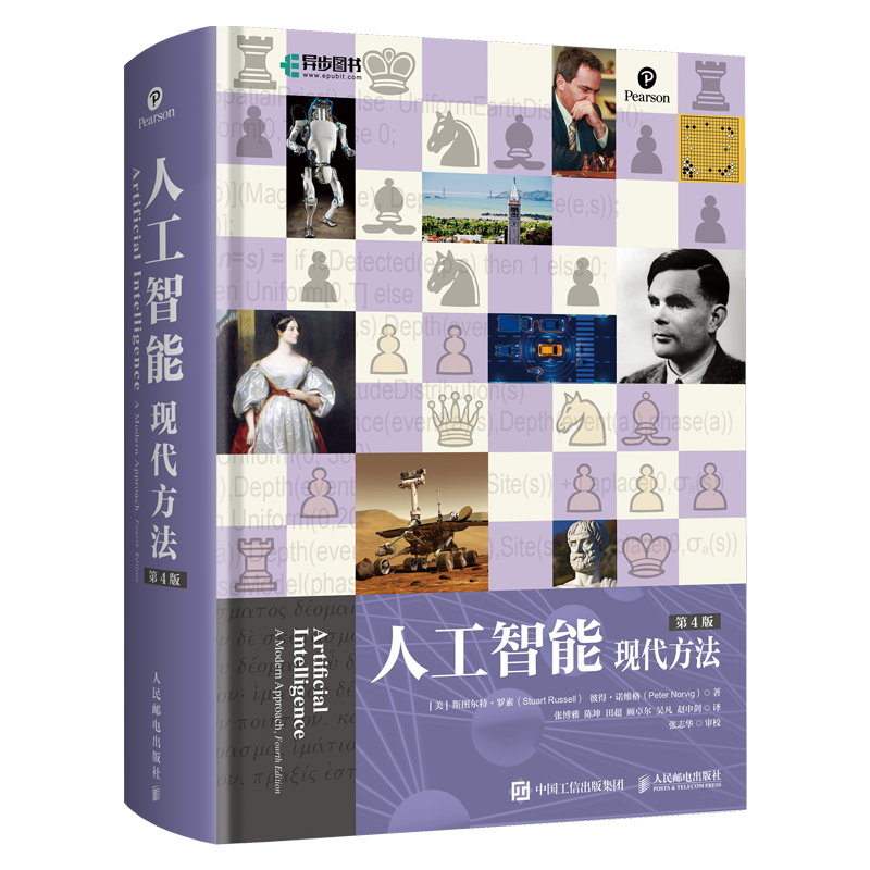 正版包邮 人工智能 现代方法 第4四版 精装版 斯图尔特·罗素 彼得·诺维格计算机控制仿真与人工智能领域正版编程书籍 人民邮电