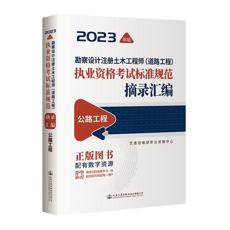正版勘察设计注册土木工程师(道路工程)执业资格考试标准规范摘录汇编 公交通运输部职业资格中心书店交通运输书籍 畅想畅销书