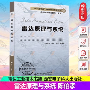 陈伯孝 高中以上 西安电子科大出版 包邮 社 雷达工业技术书籍 雷达原理与系统 教材或教学参考书 正版 专业本科生