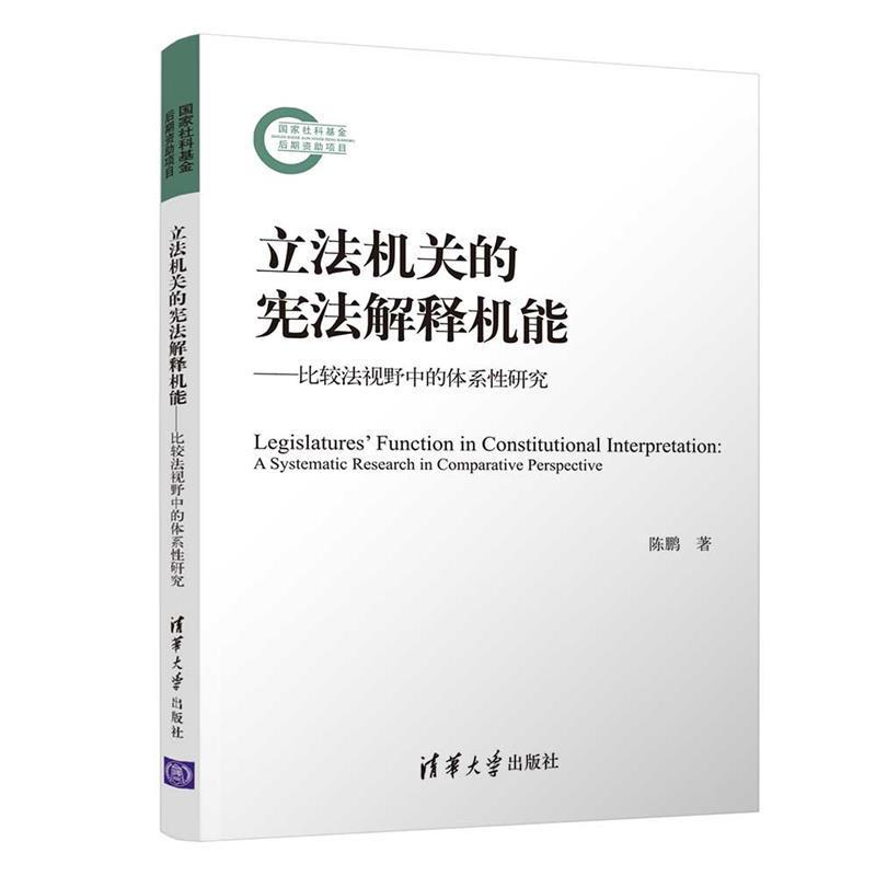 正版立法机关的宪法解释机能--比较法视野中的体系研究陈鹏书店法律书籍 畅想畅销书 书籍/杂志/报纸 法学理论 原图主图