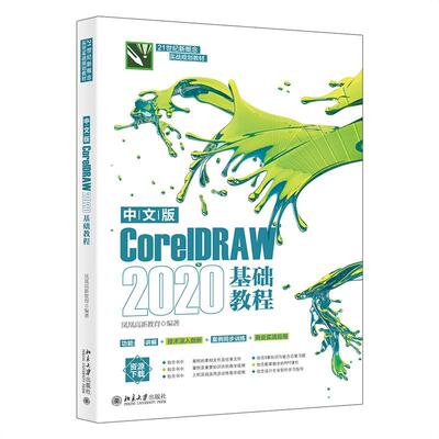 正版中文版CorelDRAW 2020基础教程凤凰高新教育书店计算机与网络书籍 畅想畅销书