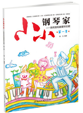 正版包邮 小小钢琴家：我和爸妈都爱听的歌（季） 陈戈 书店 声乐书籍 畅想畅销书