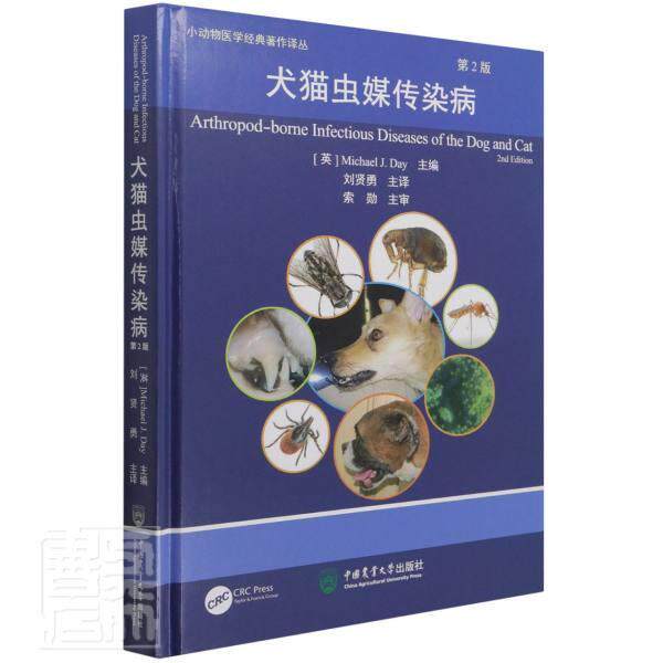 正版包邮 犬猫虫媒传染病(第2版)(精)/小动物医学经典著作译丛迈克尔·戴书店农业、林业书籍 畅想畅销书