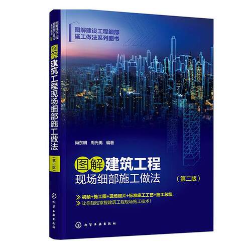 正版图解建筑工程现场细部施工做法尚东明书店建筑书籍 畅想畅销书