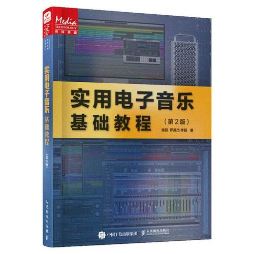 正版 实用电子音乐基础教程 第二2版 电子乐音乐制作录音调音音频混音编曲作曲母带制作MIDI音乐制作Cubase教程教材 9787115609755