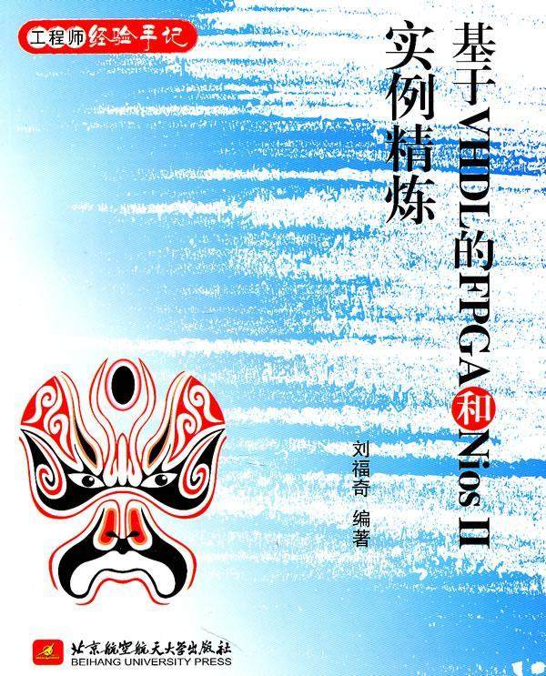 正版基于VHDL的FPGA和Nios Ⅱ实例精炼刘福奇书店计算机与网络书籍 畅想畅销书