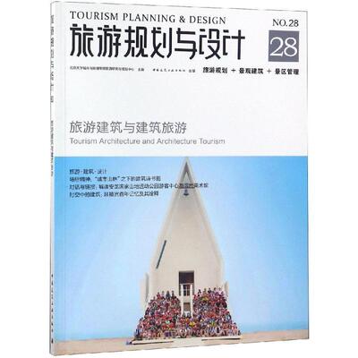 正版旅游规划与设计:28:No.28:旅游建筑与建筑旅游:Tourism archite北京大学城市与环境学院旅游研究书店旅游地图书籍 畅想畅销书