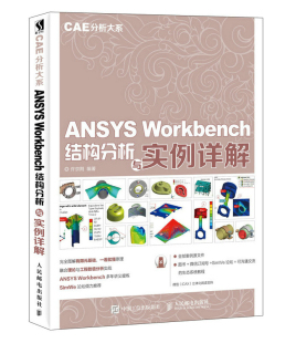 计算数学书籍 CAE分析大系 免邮 书店 费 许京荆 正版 Workbench结构分析与实例详解 畅想畅销书 ANSYS