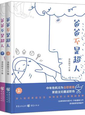 《爸爸不是超人》清扬婉兮/著都市小说 继《小敏家》《小欢喜》《小别离》“中国教育四重奏”后又一家庭婚恋力作重磅上线