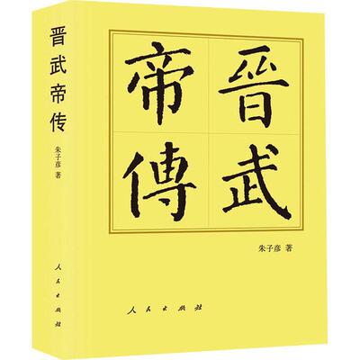 正版晋武帝传朱子彦书店传记书籍 畅想畅销书