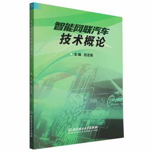 正版 畅想畅销书 智能网联汽车技术概论武志斐书店交通运输书籍
