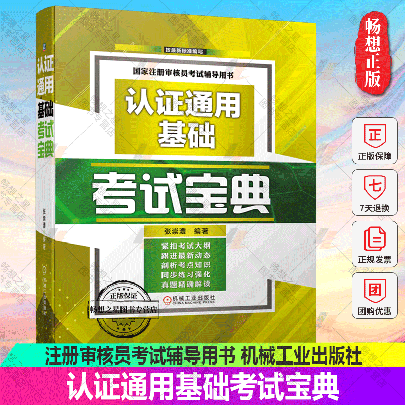 认证通用基础考试宝典 注册审核员考试辅导用书 CCAA认证考试教材教程配套辅导书历年真题详解析 9787111716174机械工业出版社