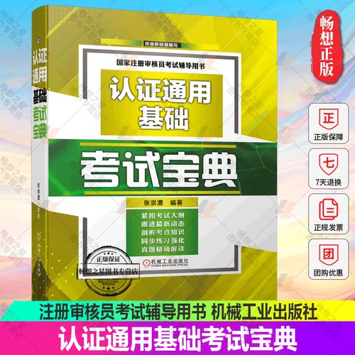 认证通用基础考试宝典 注册审核员考试辅导用书 CCAA认证考试教材教程配套辅导书历年真题详解析 9787111716174机械工业出版社