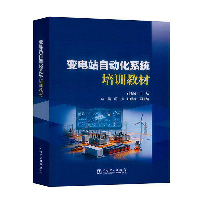 2026年新书 变电站自动化系统培训教材 刘金波 中国电力出版社 9787523909362