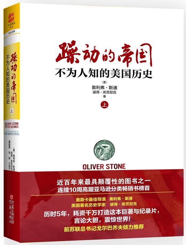 正版躁动的帝国:不为人知的美国历史:下奥利弗·斯通书店历史书籍 畅想畅销书