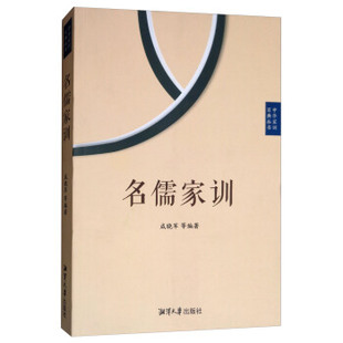 成晓军等 名儒家训 励志与成功 社 哲学书籍 湘潭大学出版