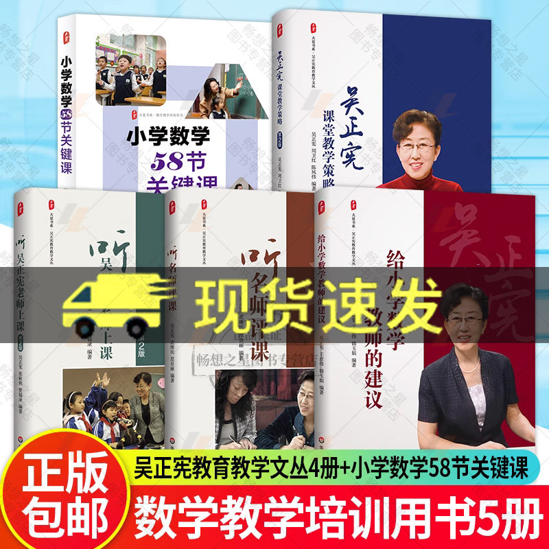 5册】听名师评课+听吴正宪老师上课+吴正宪课堂教学策略+给小学数学教师的建议+小学数学58节关键课 教育理论图书籍 正版