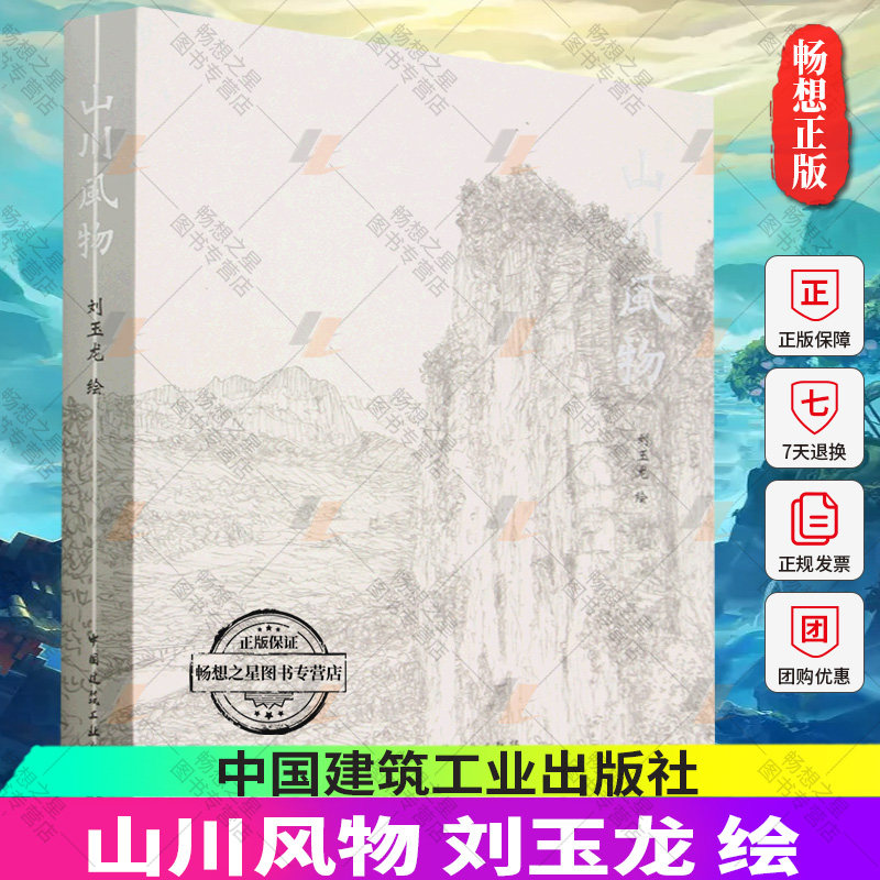 正版包邮   山川风物 刘玉龙  广大美术建筑爱好者建筑及城市建设相关专业设计人员 从业者在校师生等 中国建筑工业出版社怎么看?