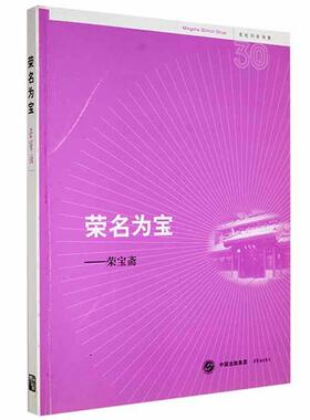荣名为宝:荣宝斋:Rong Bao Zhai publishing house米阳经济书籍