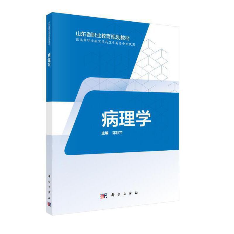 正版包邮 病理学（山东版高职） 郭静芹 科学出版社 山东省职业教育规划教材 大学教材