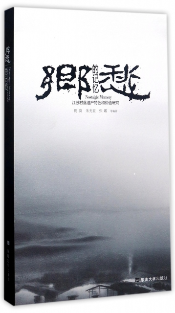 正版包邮 乡愁的记忆:江苏村落遗产和价值研究 周岚朱光亚张鑑 书店 历史研究书籍 畅想畅销书