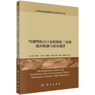 科学出版 成因分类 准噶尔盆地勘探理论与实践丛书 邵雨等 玛湖凹陷百口泉组粗粒三角洲成因机制与展布规律 社 正版 砾岩结构 包邮