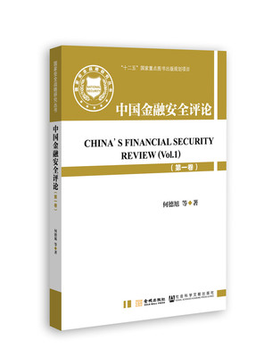 正常发货 正版包邮 中国金融安全评卷) 何德旭等 书店 中国政治书籍 畅想畅销书
