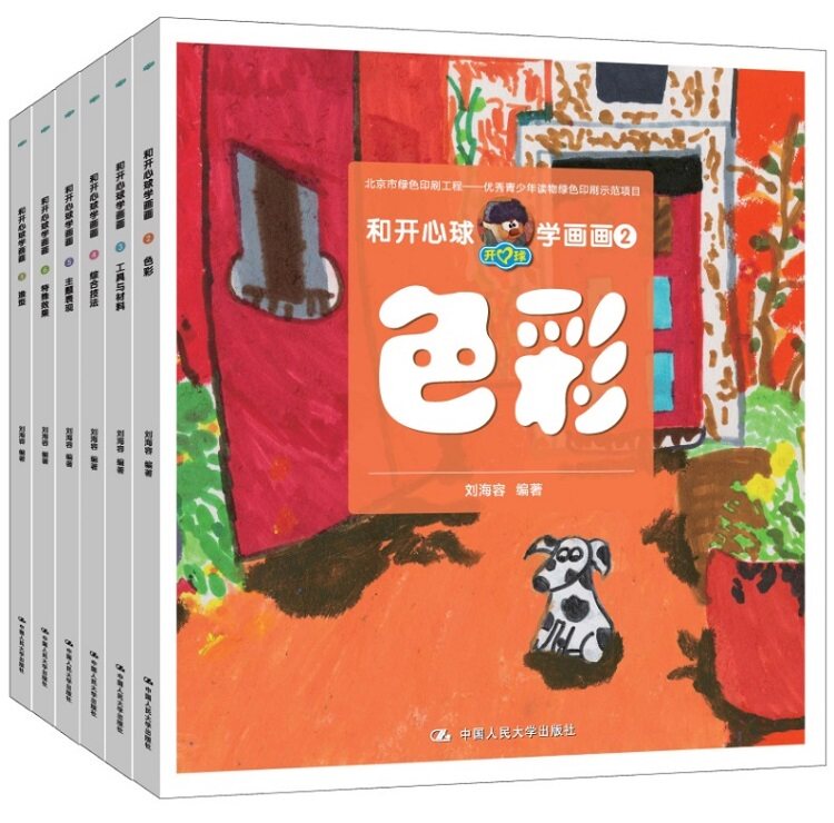 正版包邮 和开心球学画画绘本全6册 3-6-9-12岁幼儿童艺术启蒙书 儿童绘画学习创意美术书 儿童绘本故事书绘本童话故事书 儿童书籍