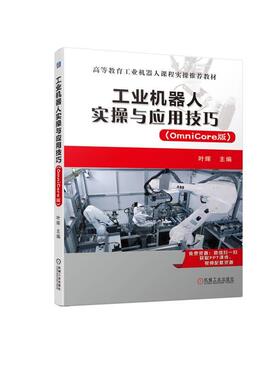正版工业机器人实操与应用技巧:OmniCore版叶晖书店工业技术书籍 畅想畅销书
