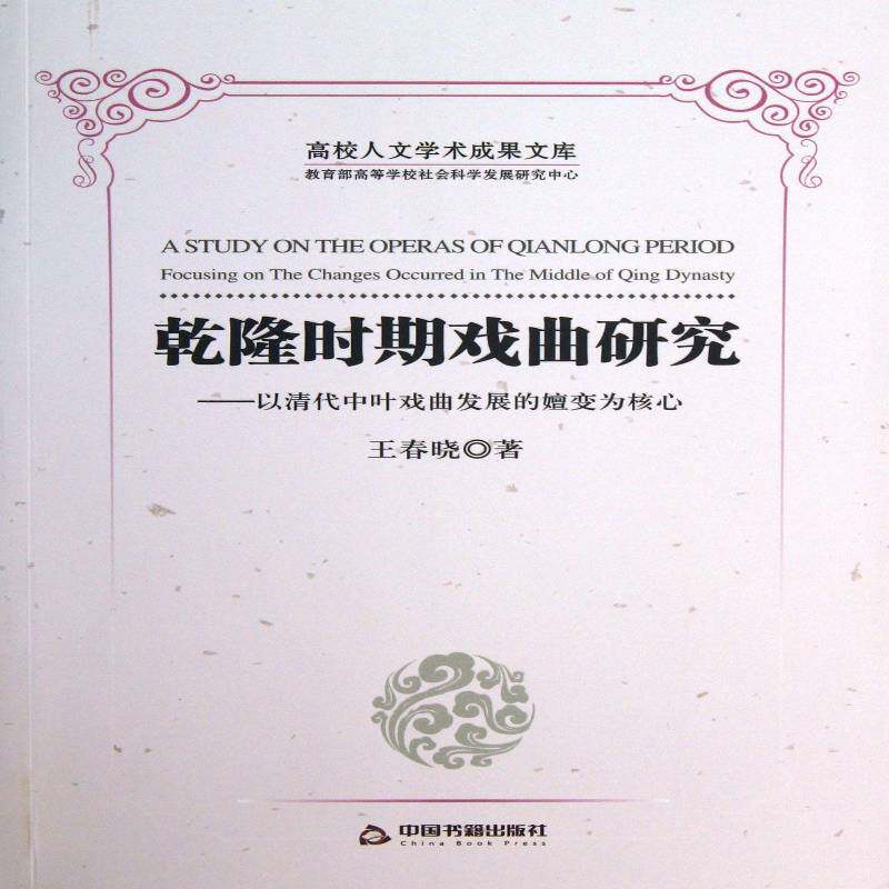 乾隆时期戏曲研究:以清代中叶戏曲发展的嬗变:focusing on the changes occurred in the mle of Qing Dynasty王春晓艺术书籍