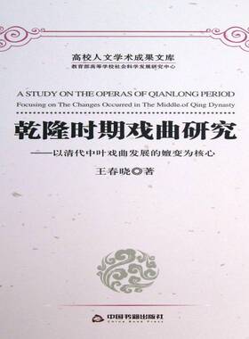 乾隆时期戏曲研究:以清代中叶戏曲发展的嬗变:focusing on the changes occurred in the mle of Qing Dynasty王春晓艺术书籍