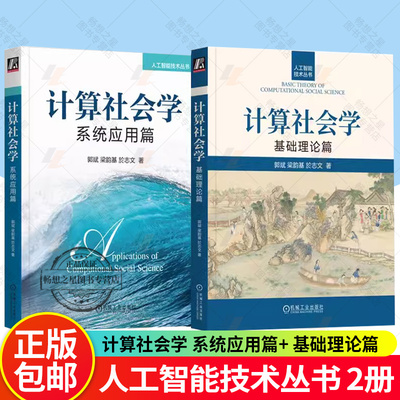 任选】正版 计算社会学 系统应用篇+计算社会学 基础理论篇 套装全2册 郭斌 梁韵基 於志文 计算社会学基础知识计算理论技术书籍